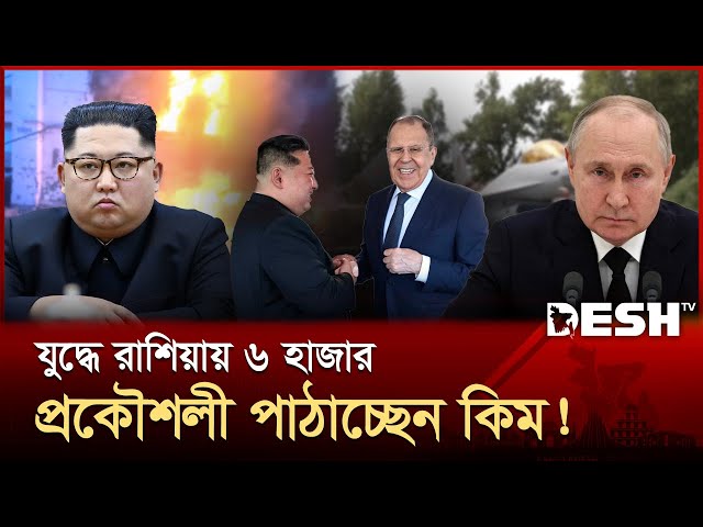 ইউক্রেনে হামলার মাঝেই কিম-ল্যাভরভ বৈঠক; অস্ত্র পাঠাচ্ছে জার্মানি! | Ukraine | Russia | Desh TV