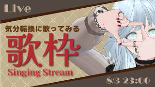 【#歌枠】疲れ果てたので気分転換に軽く歌う配信【#にこるの生演奏】