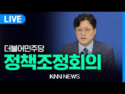 더불어민주당 정책조정회의 | 24.02.01