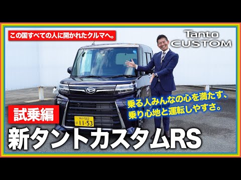 【新タントカスタムRS試乗】視界の広さや加速感に感動‼優れた安全性能と運転のしやすさで全ての人にオススメ出来る1台‼
