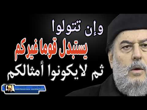 الشيخ بسام جرار وان تتولوا يستبدل قوما غيركم ثم لايكونوا أمثالكم