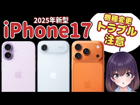 【新モデル追加!】iPhone17シリーズ/Airを解説します