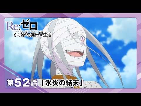 【リゼロ】第52話「氷炎の結末」WEB予告 | TVアニメ『Re:ゼロから始める異世界生活』3rd season