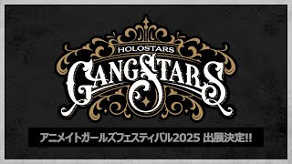 【再投稿】AGF2025「GANGSTARS」ティザームービー #ホロスタAGF2025