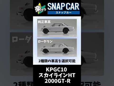 楽プラ スナップカー KPGC10 スカイラインHT 2000GT R