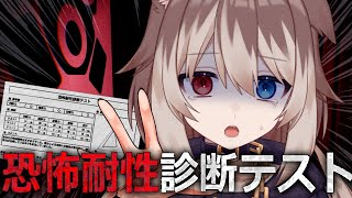 【恐怖耐性診断テスト】🦴恐怖耐性ってなんですか？？？？？考えたくもありません。🦴【蓮希るい】