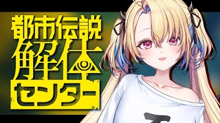 【都市伝説解体センター 】謎を全て消滅滅亡解決 ※ネタバレ注意【水瀬しあ】