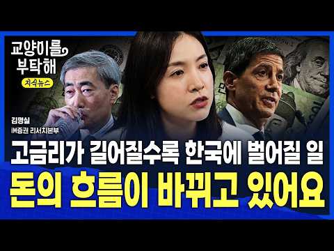 [지식뉴스] "지금 돈의 흐름이 바뀌고 있다" AI 빚폭탄의 진짜 실체…고금리가 길어질수록 한국에 벌어질 일 / 교양이를 부탁해