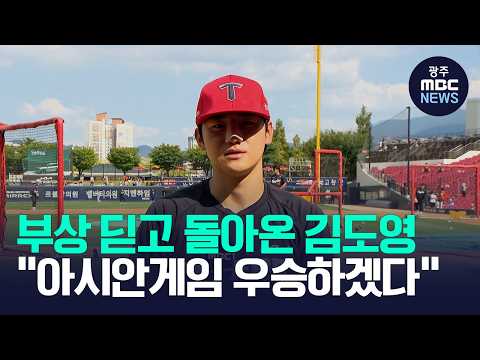 부상딛고 돌아온 김도영..이제 아시안게임으로