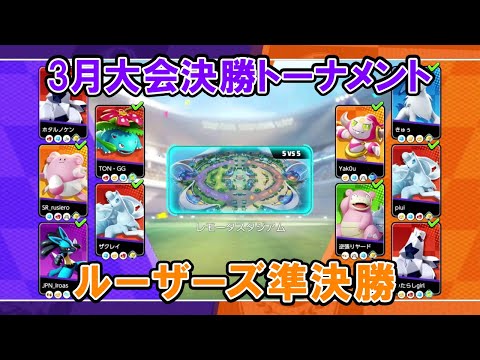 【3月大会切り抜き】ルーザーズ準決勝 銀河団 VS Secret Ship【ポケモンユナイトWCS予選】