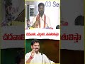 చదువాలి..ఎదుగాలి..వసతులిస్తా | CM Revanth | V6 Shorts - 00:50 min - News - Video