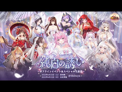 【放置少女】純白の誘い〜オフラインイベント＆スペシャル生放送〜 「ドレスショーハイライトPV」