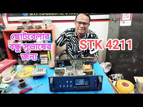 STK 4211(ছোট বেলার বন্ধু সুভাষের জন্য) #stk #amplifier 
