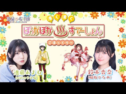 【#ぽかすて】進藤あまね ゲスト：鈴木杏奈 第2回「沸く沸く ぽっかぽか♨すてーしょん ご湯っくり～」