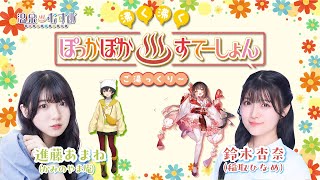 【#ぽかすて】進藤あまね ゲスト：鈴木杏奈 第2回「沸く沸く ぽっかぽか♨すてーしょん ご湯っくり～」