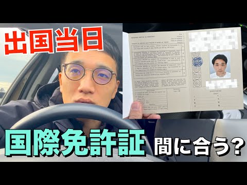 【海外に今日出発】国際免許証の取得は間に合う！？ (2024年12月最新版) #国外免許証 #海外旅行