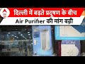 Delhi Pollution: बढ़ते प्रदूषण के साथ ही दिल्ली में बढ़ी Air Purifier की मांग