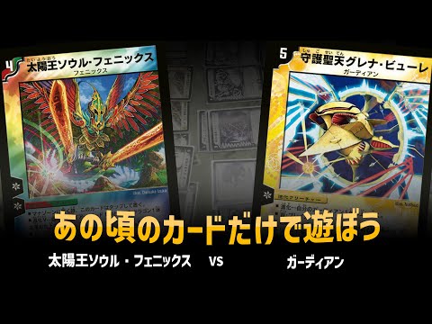 【デュエマクラシック05】ソウル・フェニックス VS ガーディアン【対戦動画】