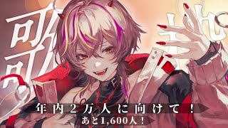 【#歌枠 #メラメライブ 】低音女子のメラです！年内登録者2万人まであと1600人🔥 #shorts