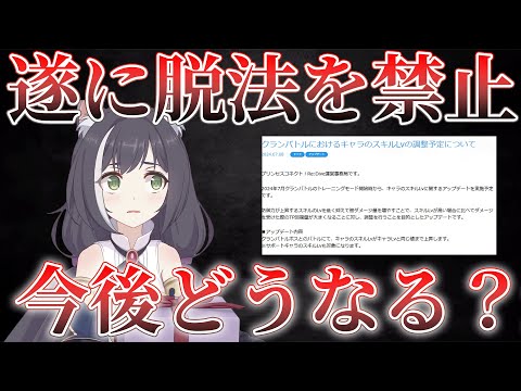 【プリコネR】遂に脱法を駆逐し始めたプリコネ運営、何が変わる？