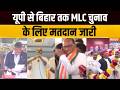 MLC Elections 2026: 4 राज्यों की 28 MLC सीटों पर वोटिंग, यूपी की 11, बिहार की 8 सीटों पर मतदान जारी