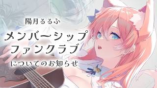 みんな見て！メンバーシップ&ファンクラブについてのお知らせ【 陽月るるふ / VSinger 】
