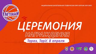 ҰБСЛ Финалдық - Emtihan2021/2022 марапаттау рәсімі