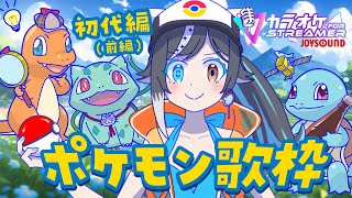 【#karaoke /#歌枠】週末応援❣アニポケしばり-無印編①- #JOYSOUND【🐟 瀬名あいみVtuber🐟 】