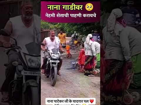 नाना पाटेकर गाडीवरून केली फार्म हाऊसची पहाणी ❤️ <strong>Actor</strong> Nana Patekar Pune farmhouse #nanapatekar