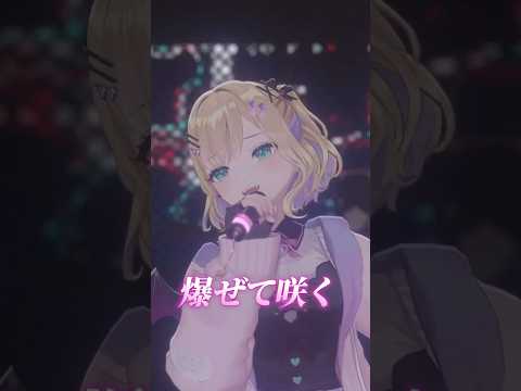 爆ぜて咲く ライブで歌いました🎸 #胡桃のあ3Dライブ #vtuber