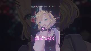 爆ぜて咲く ライブで歌いました🎸 #胡桃のあ3Dライブ #vtuber