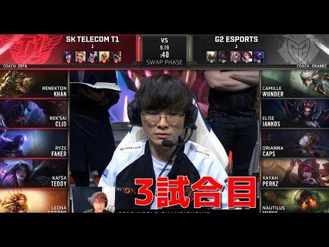 [神試合] SKT VS G2 3試合目 - 実質決勝戦 (韓国1位 VS EU1位)