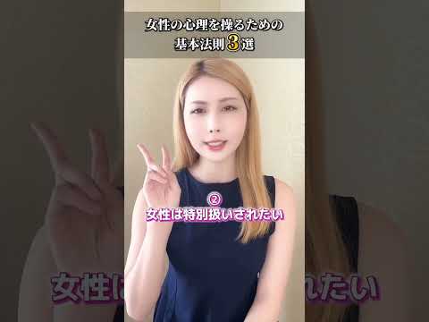 面白いほど女性心理を操れる3法則 #shorts