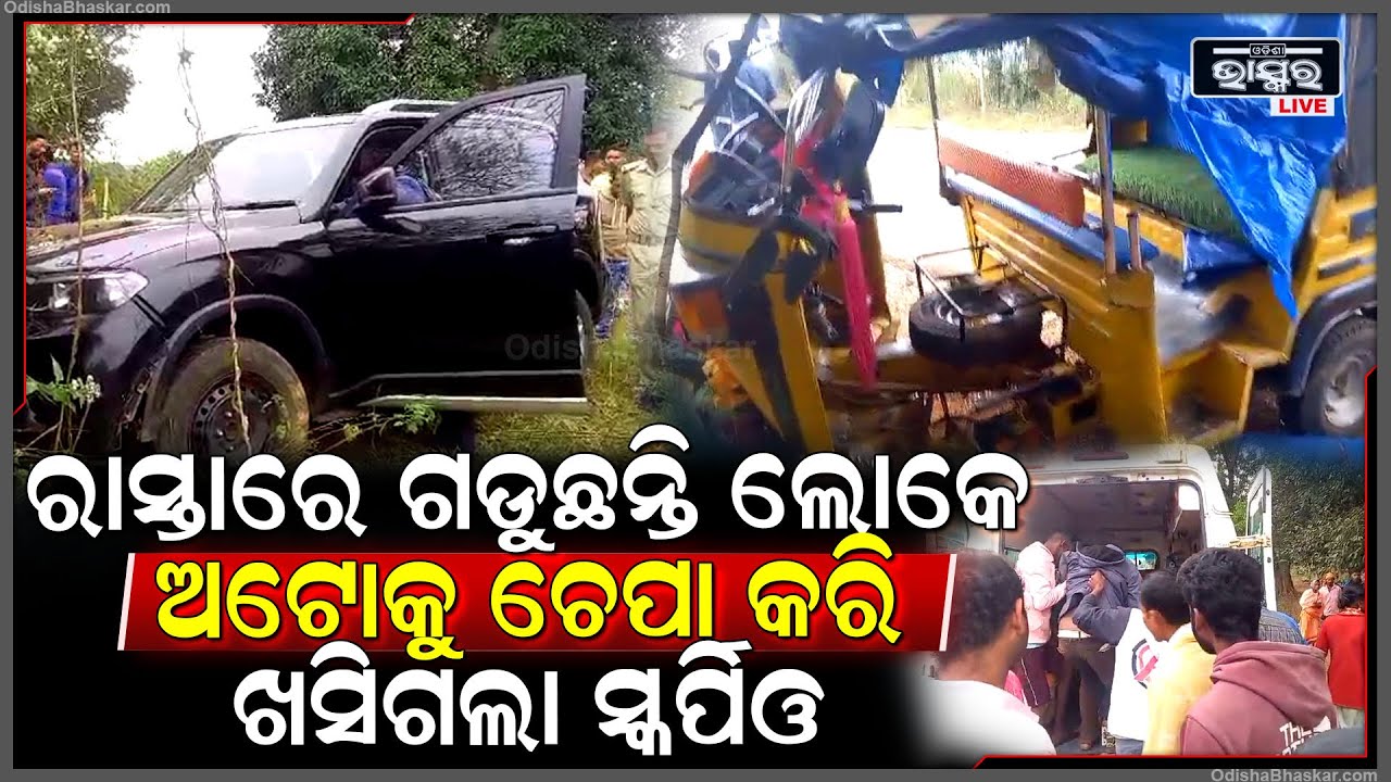 ଯାତ୍ରୀବାହୀ ଅଟୋକୁ ବଞ୍ଚାଇବାକୁ ଯାଇ ରାସ୍ତା କଡ଼କୁ ଖସିଲା ସ୍କର୍ପିଓ, ଉଭୟ ଗାଡିର ୬ ଜଣ ଗୁରୁତର....