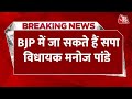 SP MLA Manoj Pandey Resigns: BJP में जा सकते हैं सपा विधायक मनोज पांडे |UP Politics | Akhilesh Yadav