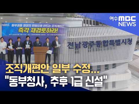 조직개편안 일부 수정..."동부청사, 추후 1급 신설" -R(260908화/뉴스데스크)
