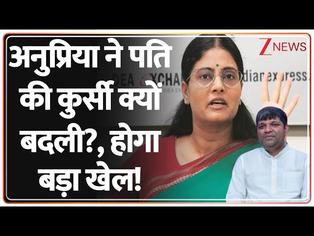 Baat Pate Ki: अनुप्रिया ने पति की कुर्सी क्यों बदली?, होगा बड़ा खेल! | Anupriya Patel | Ashish Patel