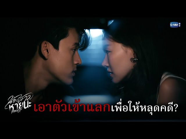 เอาตัวเข้าแลก เพื่อให้หลุดคดี? | น้องสาวหายนะ Hide & Sis