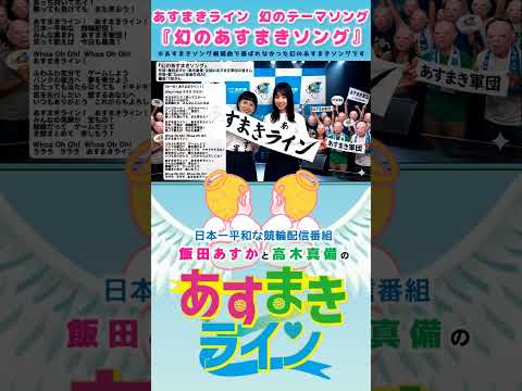 【あすまきライン】幻のあすまきソング #西武園競輪 #あすまきライン #高木真備 #飯田あすか #競輪 #KEIRIN #shorts #shortsfeed