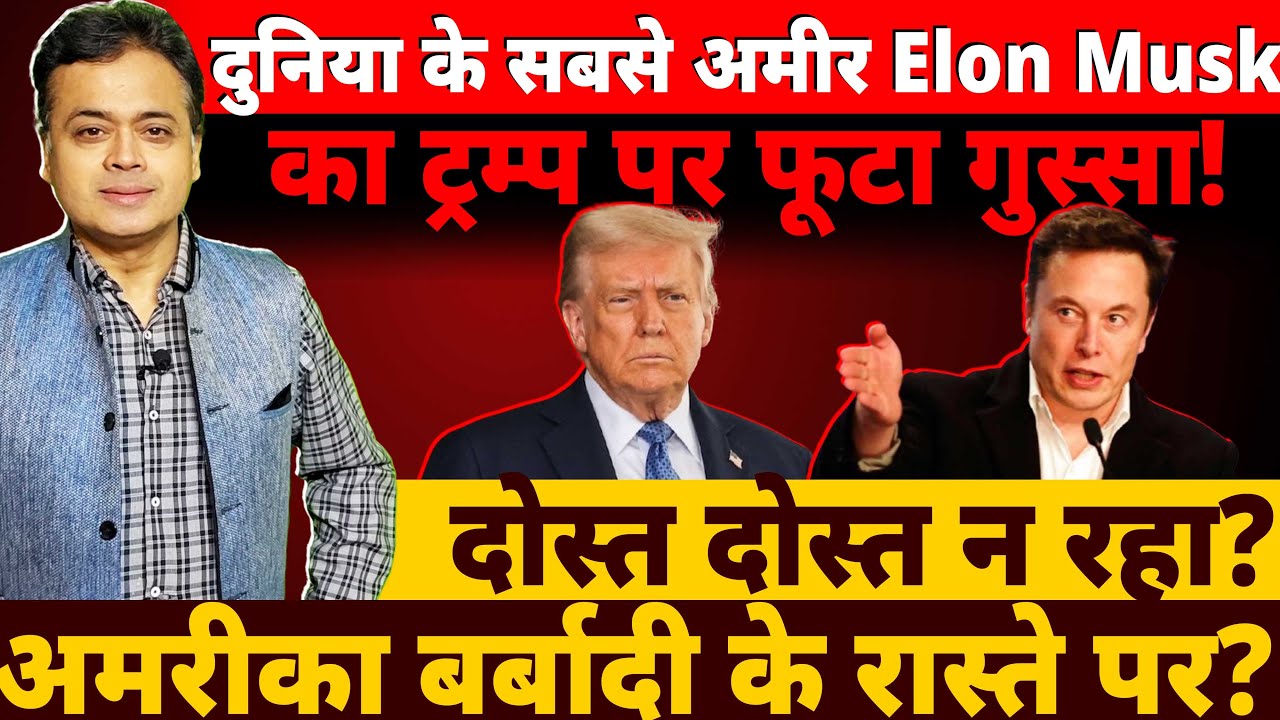 दुनिया के सबसे अमीर Elon Musk का ट्रम्प पर फूटा गुस्सा! अमरीका बर्बादी के रास्ते पर?