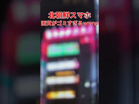 【衝撃】北朝鮮スマホ🇰🇵のカメラの畫質がゴミすぎるwww #shorts #ガジェット #北朝鮮