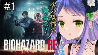 【バイオハザードRe2/Biohazard Re2】初見バイオ2！次なるゾンビとの戦いだ～！①　【レトロゲーム】※ストーリーネタバレ注意