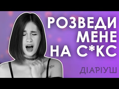 Зможеш розвести дівчину на інтим? З ЦИМИ порадами точно НІ | Діаріуш