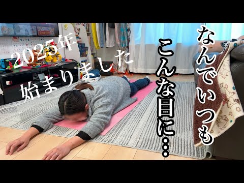 【痛い新年】家族に悲劇!?/2025年もよろしくお願いします