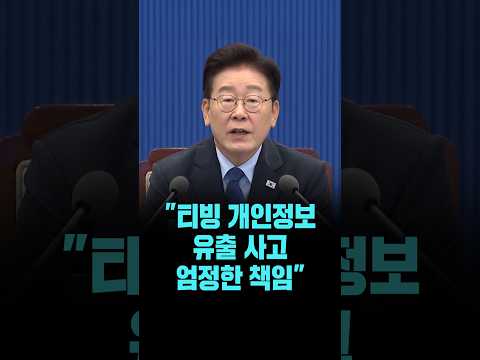 이 대통령, "티빙 개인정보 유출 사고 엄정한 책임 물어야" [26. 9. 11.]