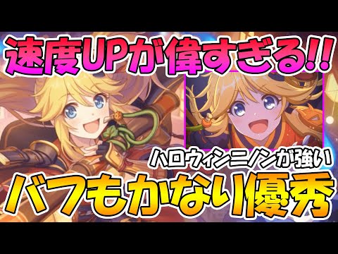 【プリコネR】超高頻度速度バフがめっちゃ優秀！配布キャラキャラなのに高性能なハロウィンニノン使ってみた【ハロウィンニノン】