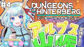 【登山ゲーム/ヒンターベルクのダンジョン】ヒンターヴァルト中心で冒険したい＃4【竜田万秋/Vtuber】
