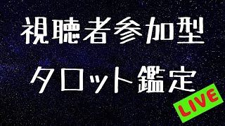 [LIVE] 【タロットLIVE配信】あなたの悩みをライブ鑑定！無料でも受けられるよ！【Vtuber】