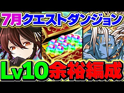 7月クエストLV10をロゼッタで10分攻略！代用多数の最強編成！これ組めば誰でも勝てます！魔法石15個ゲット！【パズドラ】のサムネイル