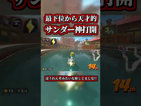 最下位から天才すぎる「サンダー神打開」で１位達成ｗｗ【マリオカートワールド】【ショトカ】【NISC】【ショートカット】#shorts